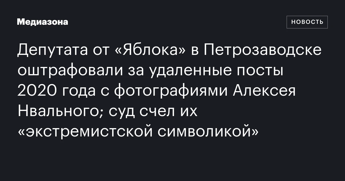 Депутата от «Яблока» в Петрозаводске оштрафовали за удаленные посты 2020 года с фотографиями Алексея Нвального; суд счел их «экстремистской символикой»