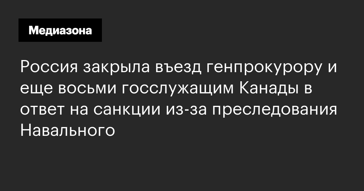 Россия закрыла въезд генпрокурору и еще восьми госслужащим канады в ответ на санкции из‑за преследования навального