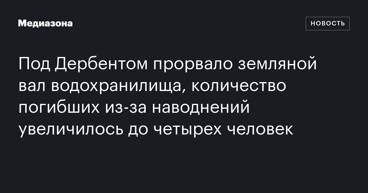 Под Дербентом прорвало земляной вал водохранилища, количество погибших из‑за наводнений увеличилось до четырех человек