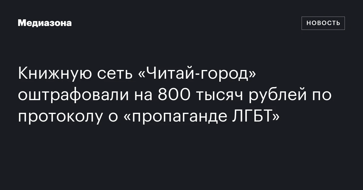 Книжную сеть «Читай‑город» оштрафовали на 800 тысяч рублей по протоколу о «пропаганде ЛГБТ»