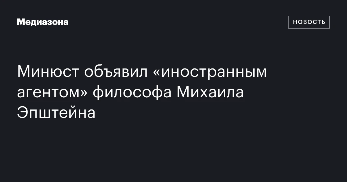 Минюст объявил «иностранным агентом» философа Михаила Эпштейна