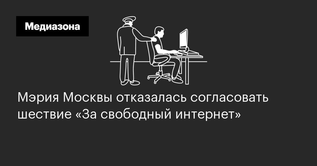 Мэрия москвы отказалась согласовать шествие «за свободный интернет»