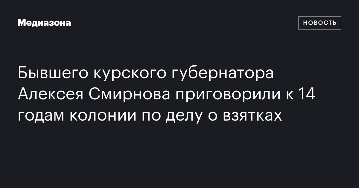 Бывшего курского губернатора Алексея Смирнова приговорили к 14 годам колонии по делу о взятках
