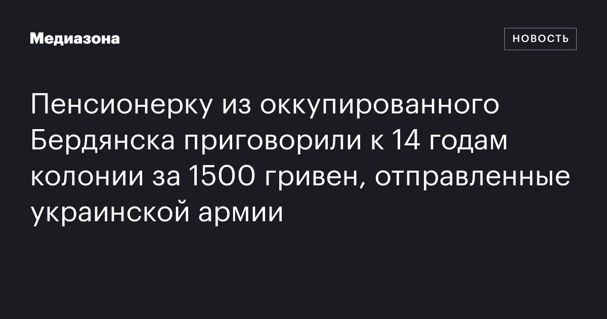 Пенсионерку из оккупированного Бердянска приговорили к 14 годам колонии за 1500 гривен, отправленные украинской армии