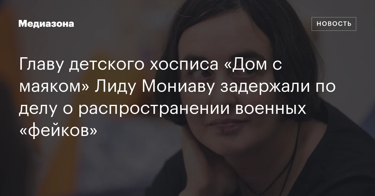Главу детского хосписа «Дом с маяком» Лиду Мониаву задержали по делу о распространении военных «фейков»