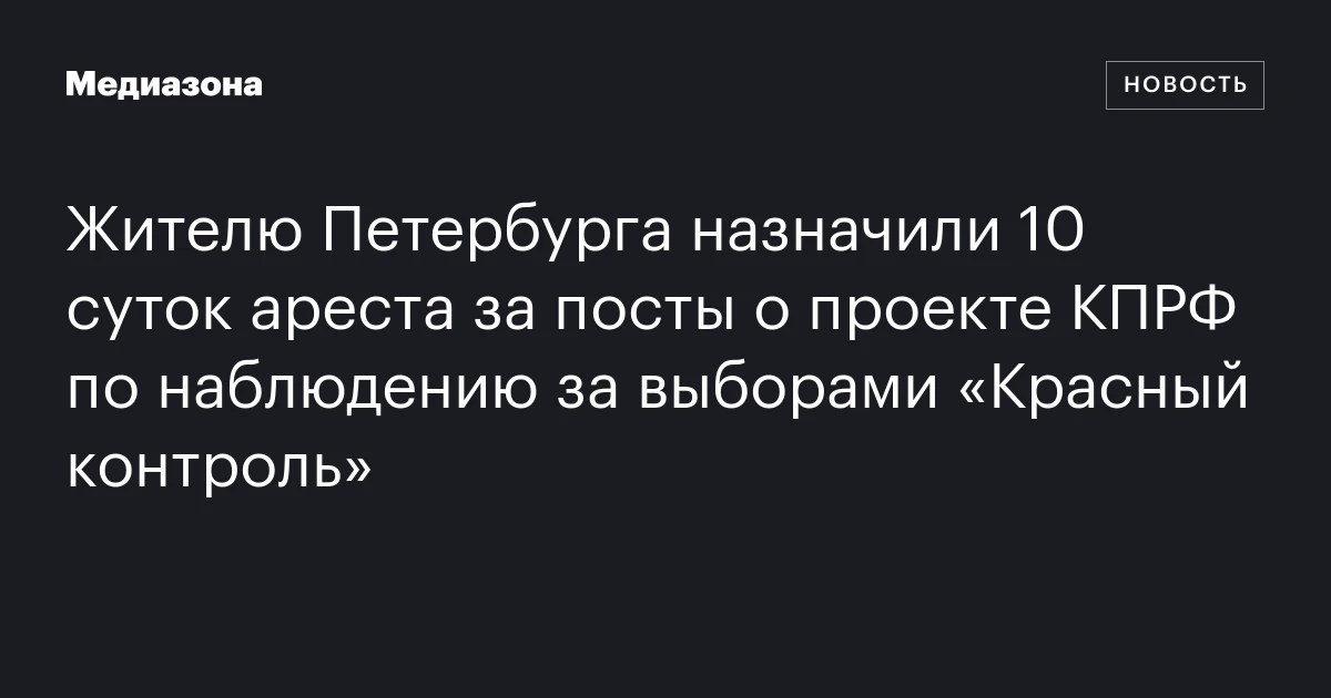 Жителю Петербурга назначили 10 суток ареста за посты о проекте КПРФ по наблюдению за выборами «Красный контроль»