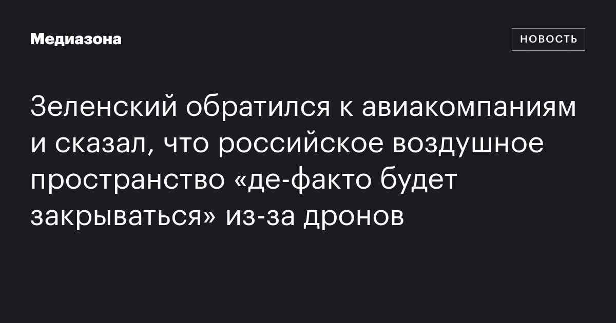 Зеленский обратился к авиакомпаниям и сказал, что российское воздушное пространство «де‑факто будет закрываться» из‑за дронов