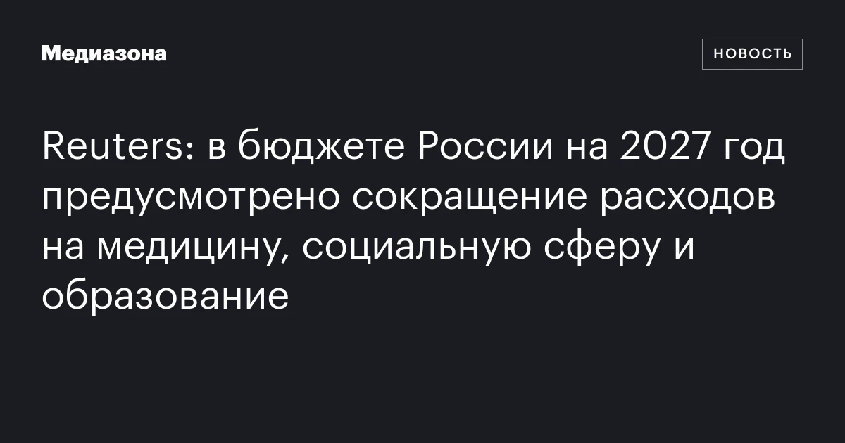 Reuters: в бюджете России на 2027 год предусмотрено сокращение расходов на медицину, социальную сферу и образование