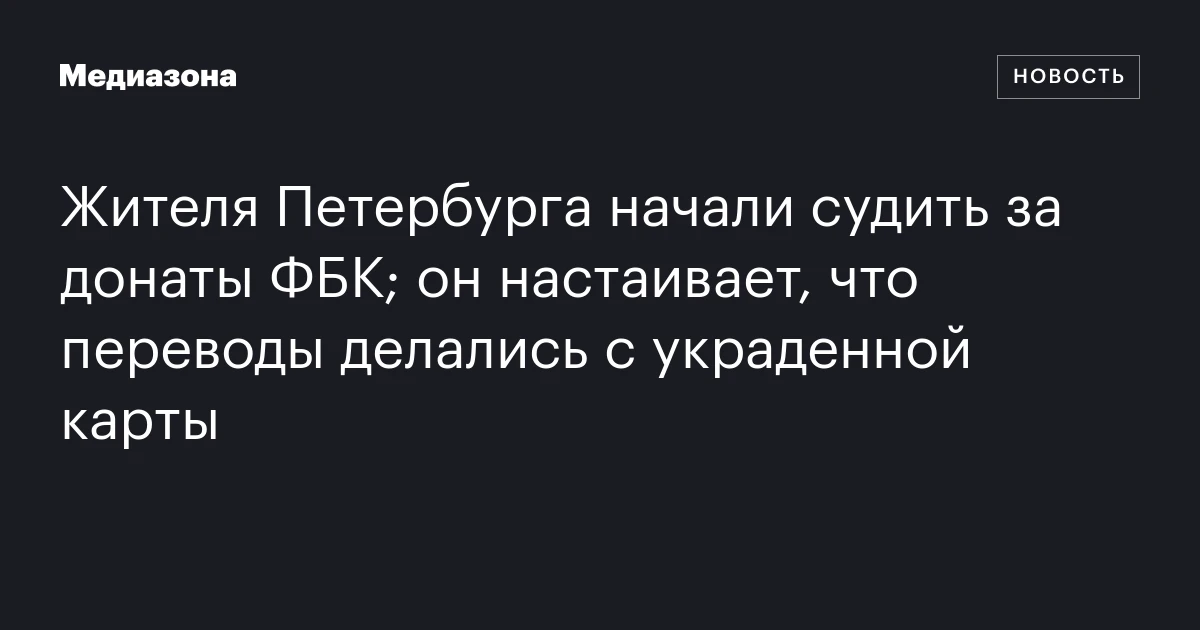 Жителя Петербурга начали судить за донаты ФБК; он настаивает, что переводы делались с украденной карты