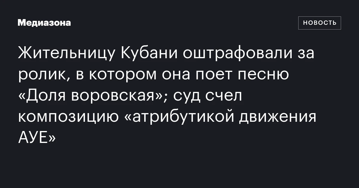 Жительницу Кубани оштрафовали за ролик, в котором она поет песню «Доля воровская»; суд счел композицию «атрибутикой движения АУЕ»