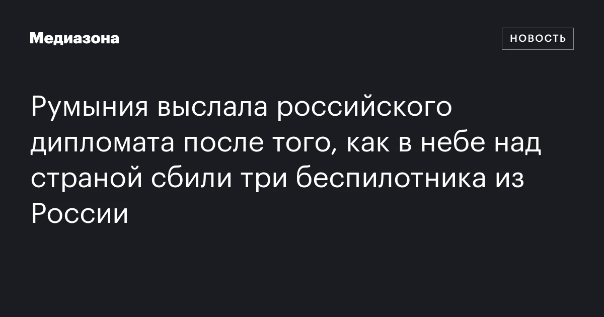 Румыния выслала российского дипломата после того, как в небе над страной сбили три беспилотника из России