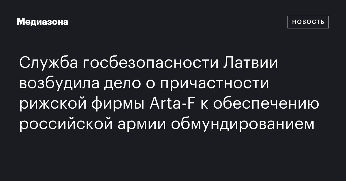 Служба госбезопасности Латвии возбудила дело о причастности рижской ...