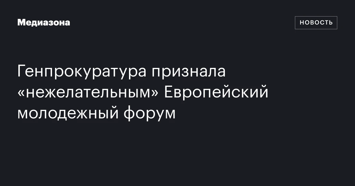 Генпрокуратура признала «нежелательным» Европейский молодежный форум