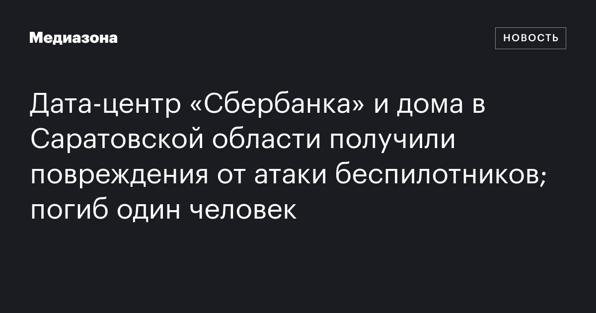Дата‑центр «Сбербанка» и дома в Саратовской области получили повреждения от атаки беспилотников; погиб один человек