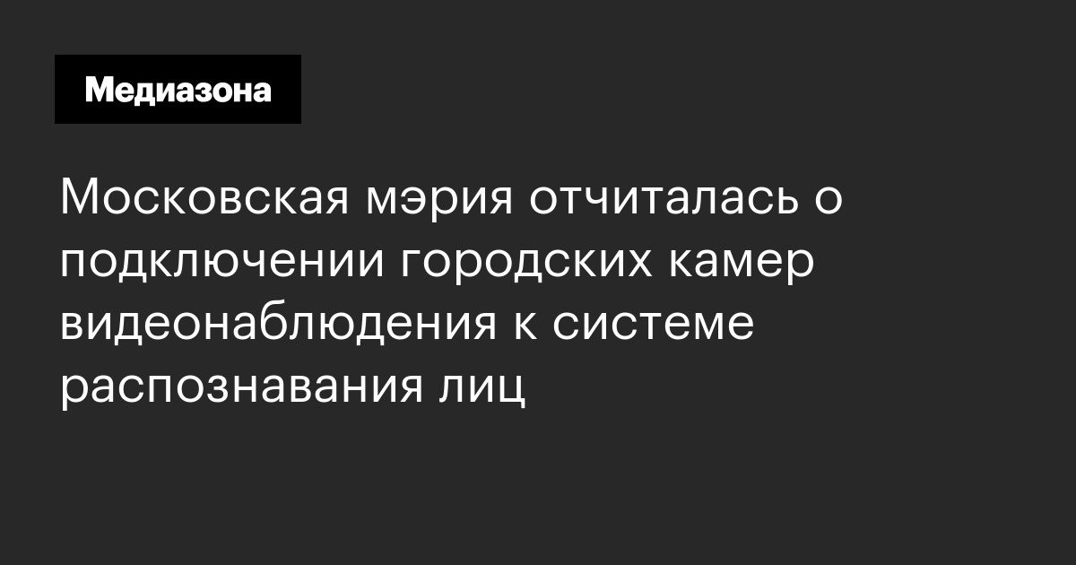 Московская мэрия отчиталась о подключении городских камер видеонаблюдения к системе распознавания лиц