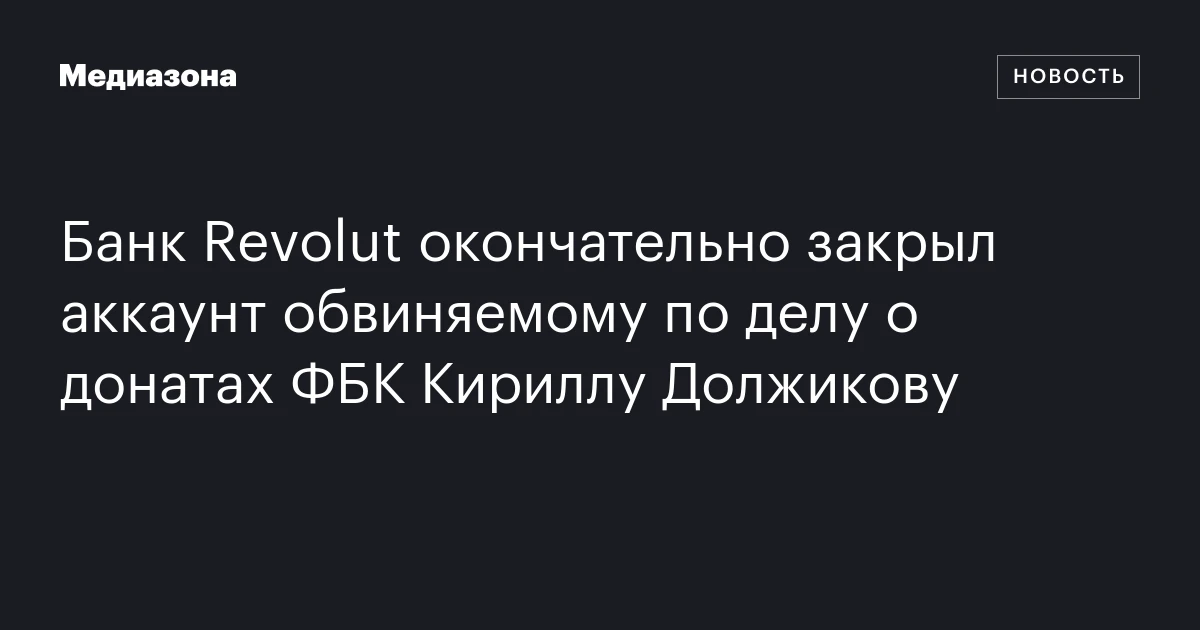 Банк Revolut окончательно закрыл аккаунт обвиняемому по делу о донатах ФБК Кириллу Должикову