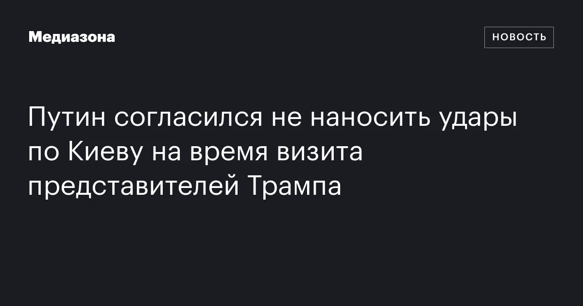 Путин согласился не наносить удары по Киеву на время визита представителей Трампа