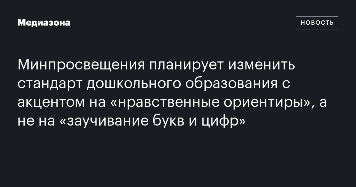 Минпросвещения планирует изменить стандарт дошкольного образования с акцентом на «нравственные ориентиры», а не на «заучивание букв и цифр»