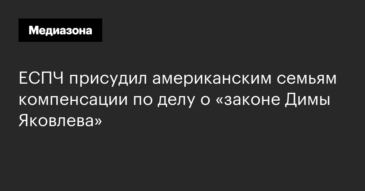 ЕСПЧ присудил американским семьям компенсации по делу о «законе Димы Яковлева»