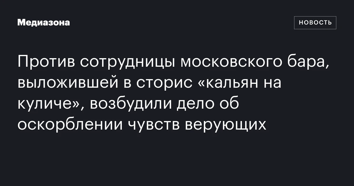 Против сотрудницы московского бара, выложившей в сторис «кальян на куличе», возбудили дело об оскорблении чувств верующих