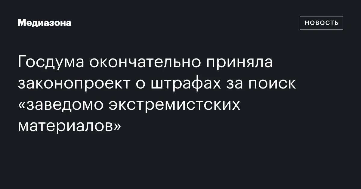 Госдума окончательно приняла законопроект о штрафах за поиск «заведомо ...