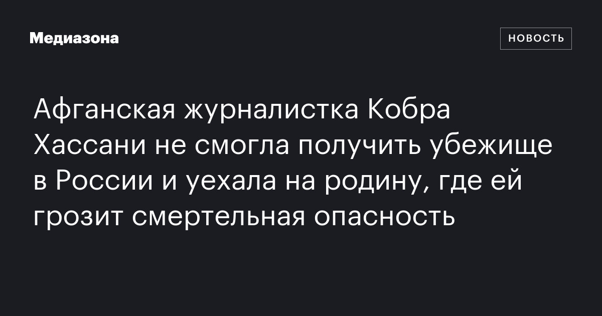 Афганская журналистка кобра хассани не смогла получить убежище в россии и уехала на родину, где ей грозит смертельная опасность