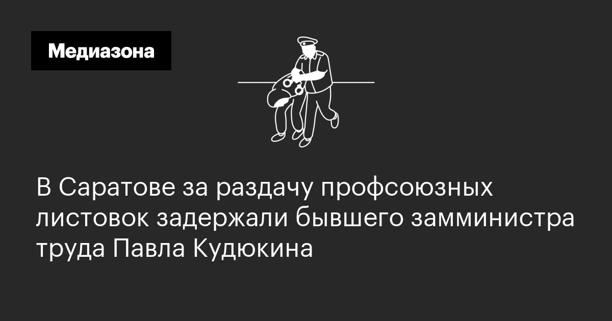 В саратове за раздачу профсоюзных листовок задержали бывшего замминистра труда павла кудюкина