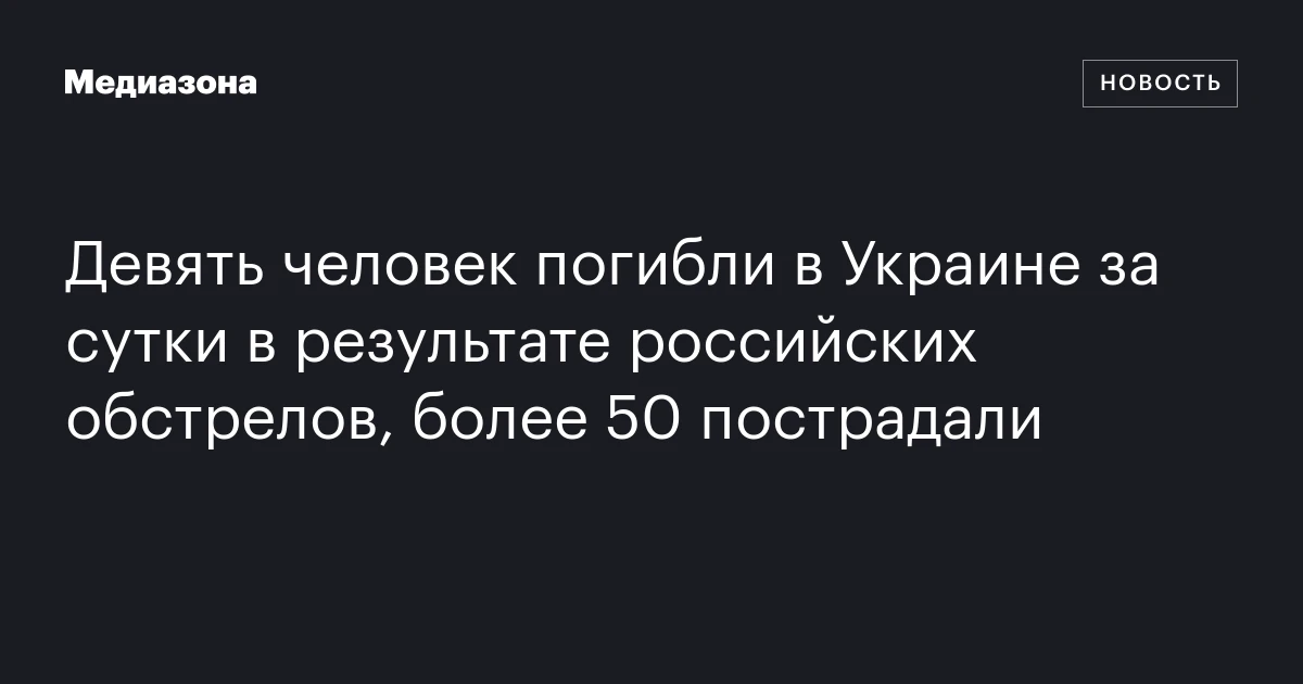 Девять человек погибли в Украине за сутки в результате российских обстрелов, более 50 пострадали