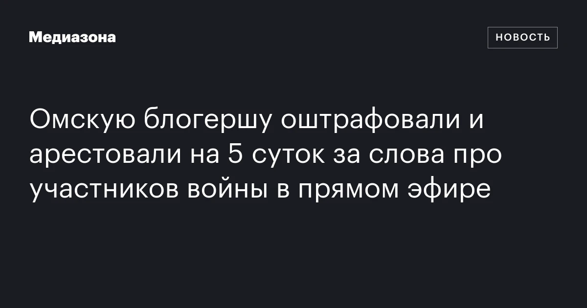 Омскую блогершу оштрафовали и арестовали на 5 суток за слова про участников войны в прямом эфире
