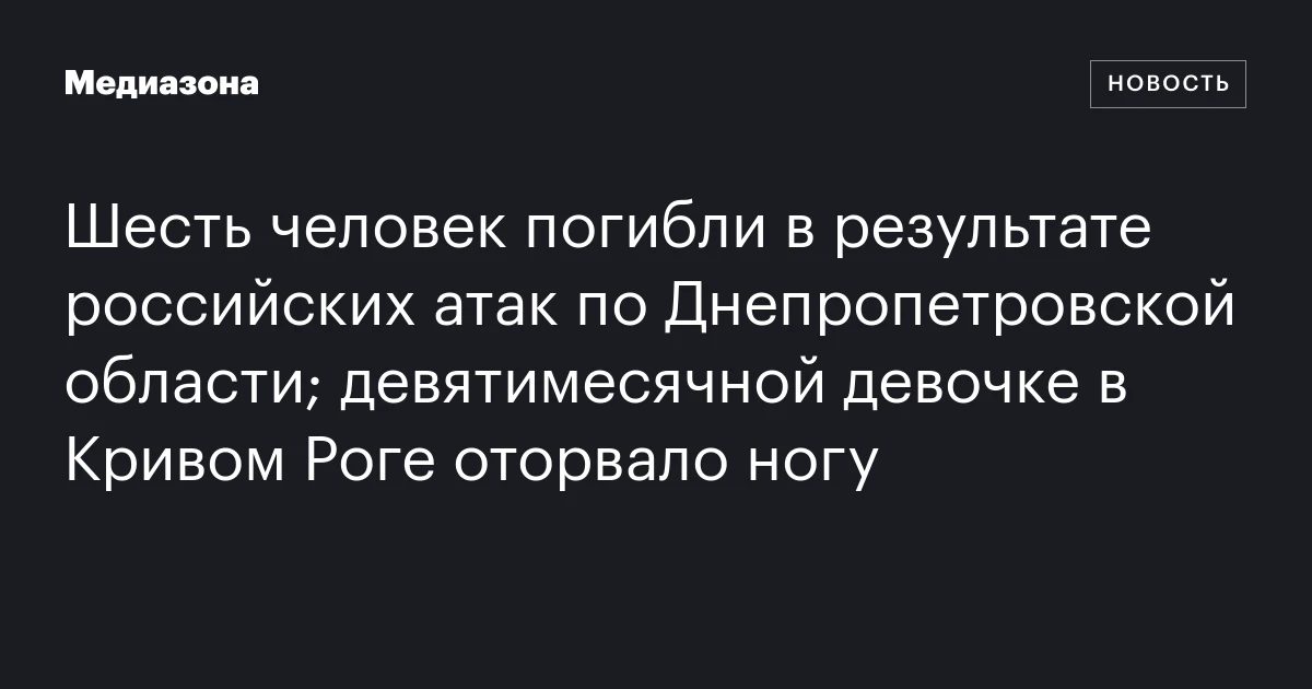 Шесть человек погибли в результате российских атак по Днепропетровской области; девятимесячной девочке в Кривом Роге оторвало ногу