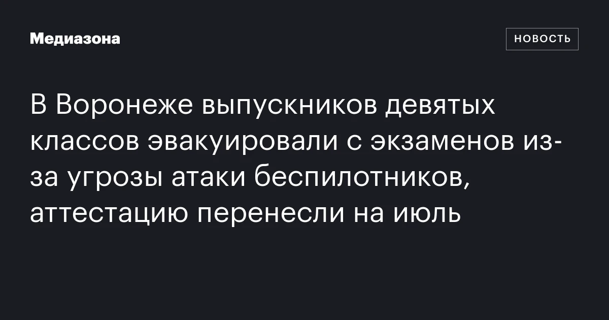 В Воронеже выпускников девятых классов эвакуировали с экзаменов из‑за угрозы атаки беспилотников, аттестацию перенесли на июль