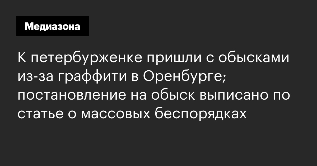 К петербурженке пришли с обысками из‑за граффити в Оренбурге ...