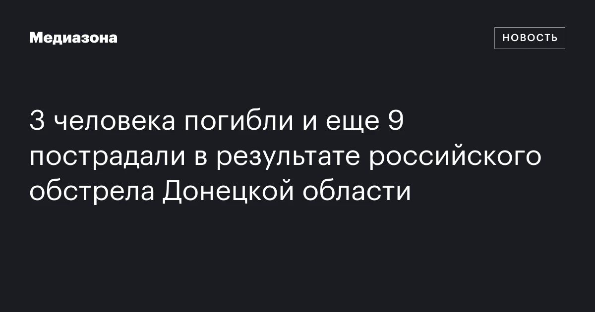 3 человека погибли и еще 9 пострадали в результате российского обстрела Донецкой области