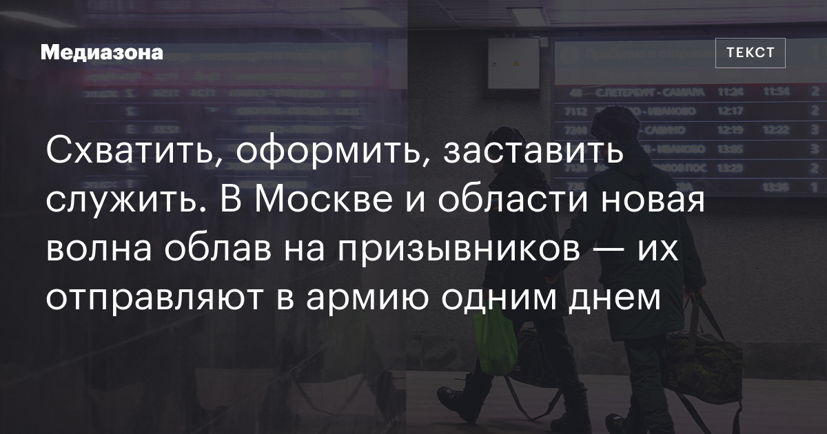Схватить, оформить, заставить служить. В москве и области новая волна облав на призывников — их отправляют в армию одним днем