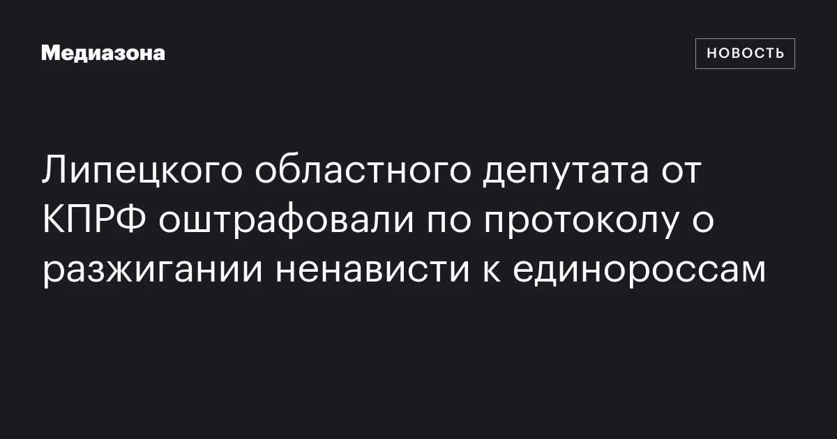 Липецкого областного депутата от КПРФ оштрафовали по протоколу о разжигании ненависти к единороссам