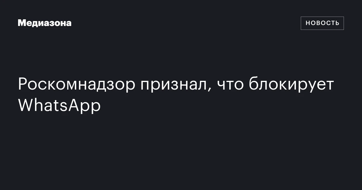 Роскомнадзор признал, что блокирует WhatsApp