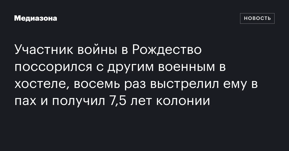 Участник войны в Рождество поссорился с другим военным в хостеле, восемь раз выстрелил ему в пах и получил 7,5 лет колонии
