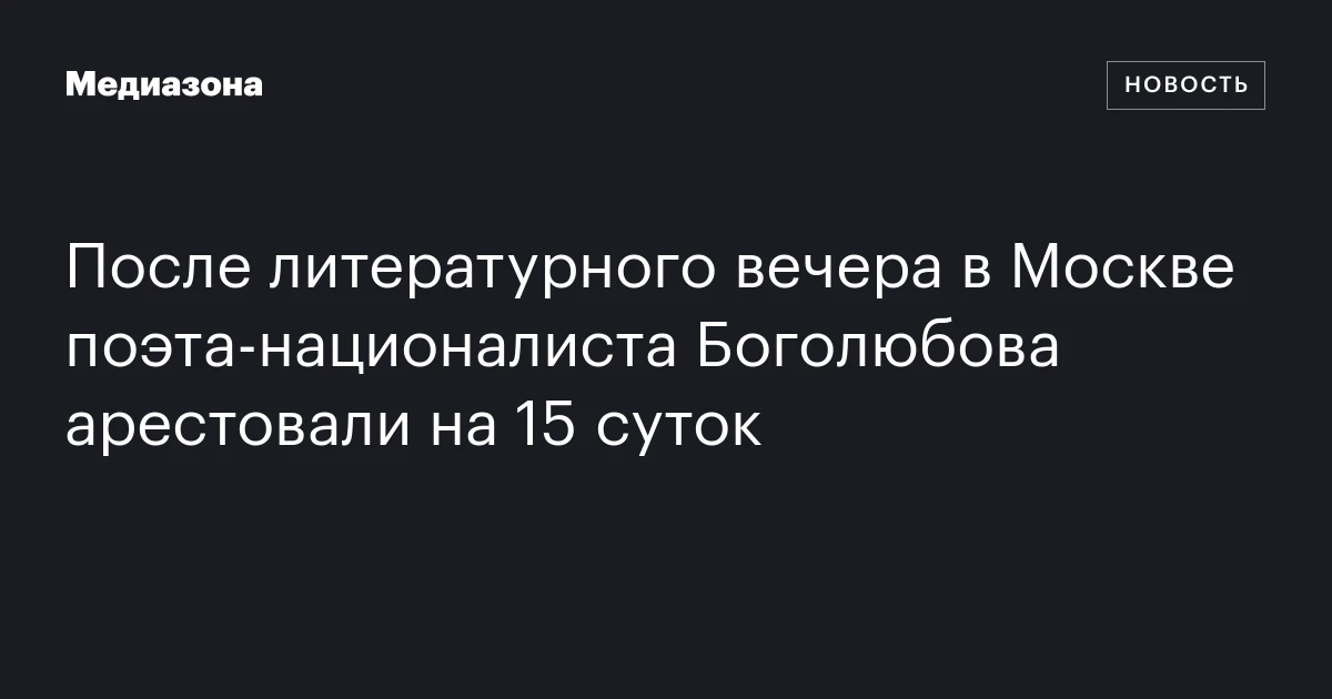 После литературного вечера в Москве поэта‑националиста Боголюбова арестовали на 15 суток