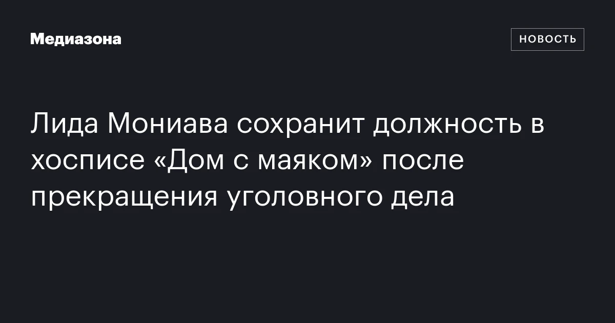 Лида Мониава сохранит должность в хосписе «Дом с маяком» после прекращения уголовного дела