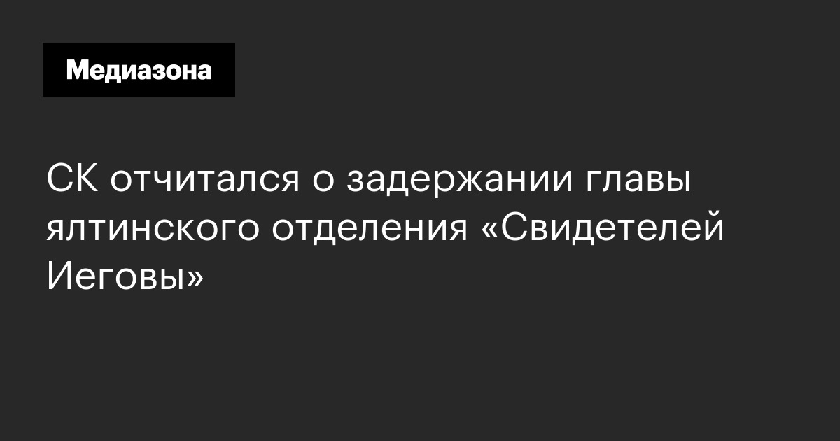 Ск отчитался о задержании главы ялтинского отделения «свидетелей иеговы»