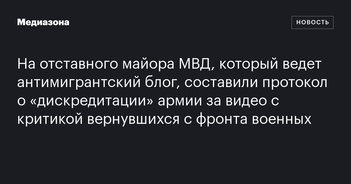 На отставного майора МВД, который ведет антимигрантский блог, составили протокол о «дискредитации» армии за видео с критикой вернувшихся с фронта военных