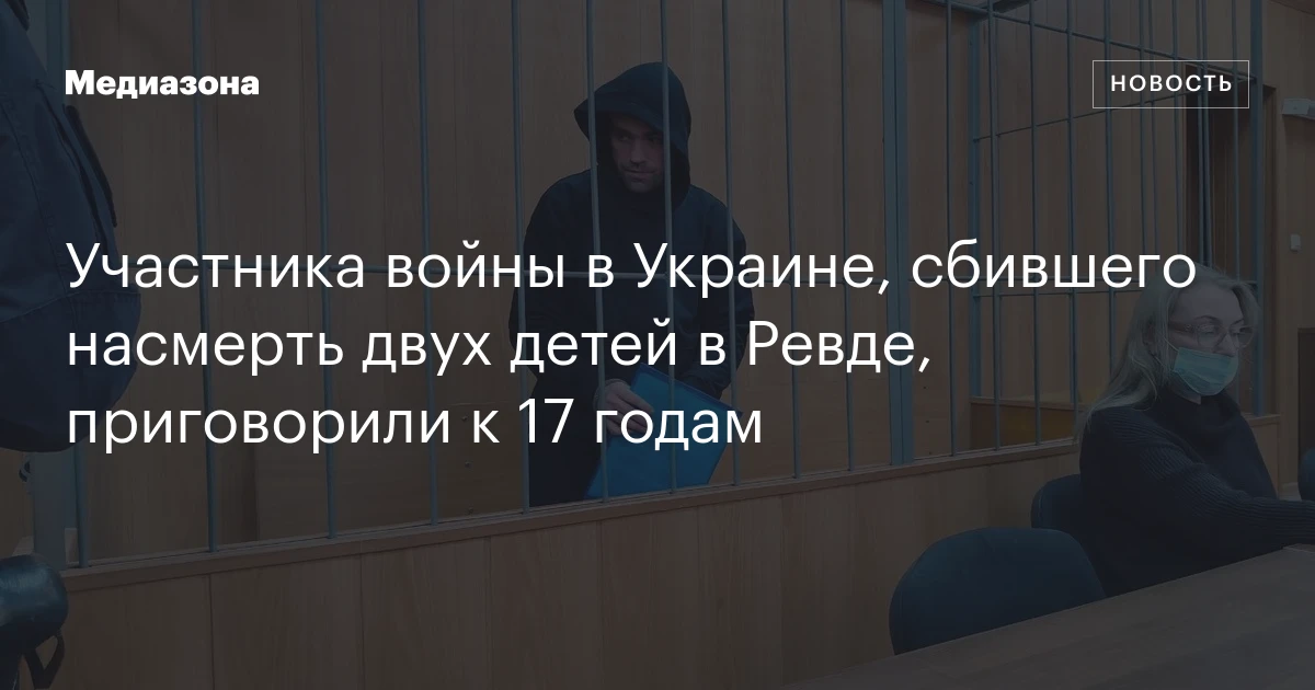 Участника войны в Украине, сбившего насмерть двух детей в Ревде, приговорили к 17 годам