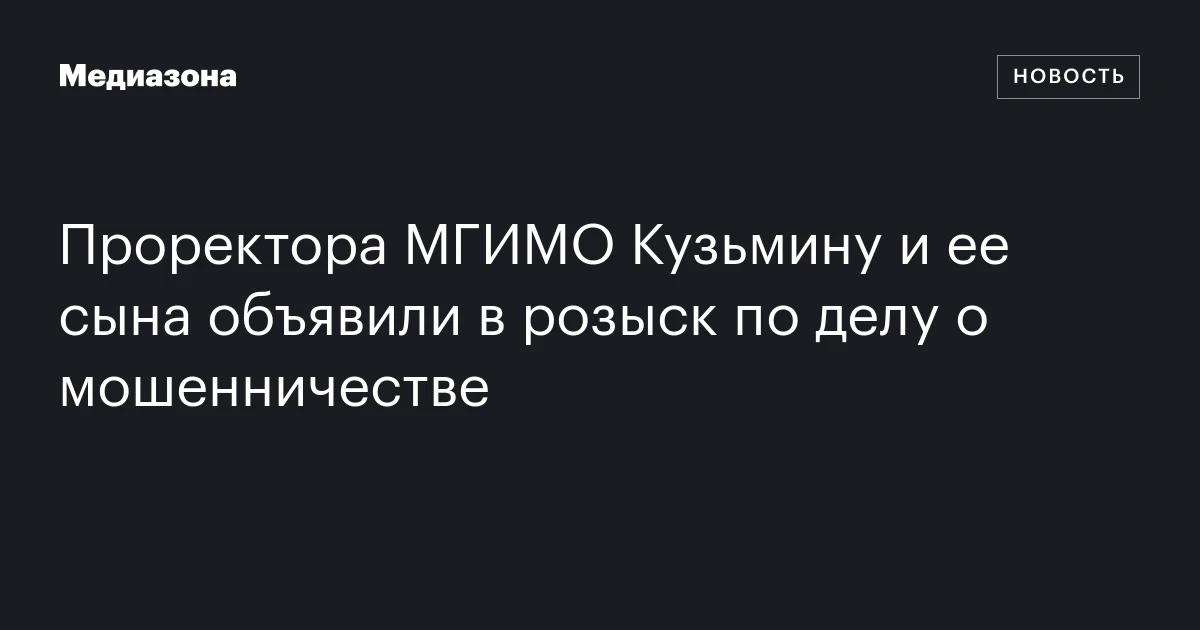 Проректора МГИМО Кузьмину и ее сына объявили в розыск по делу о мошенничестве