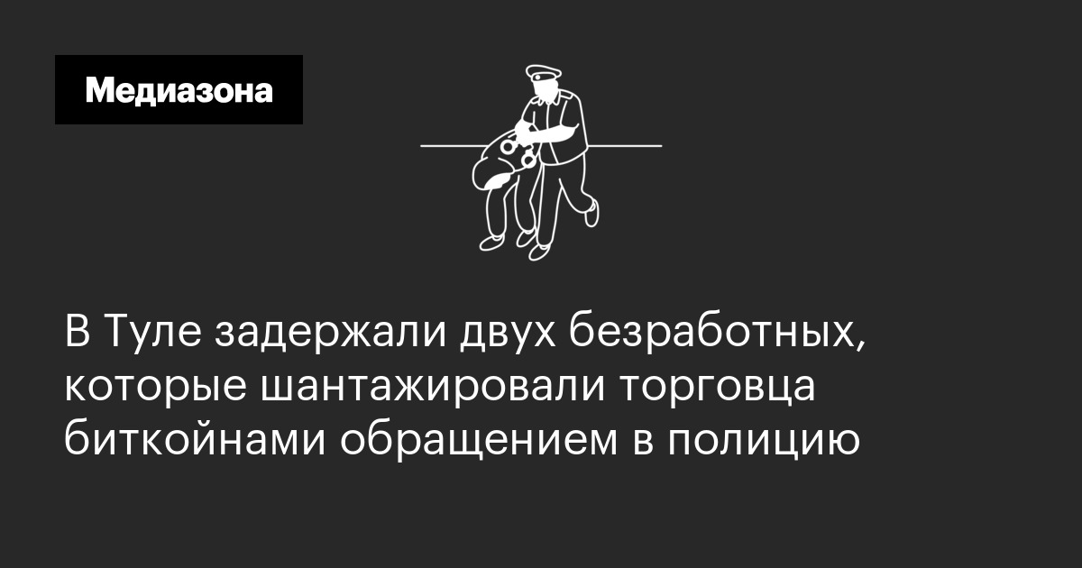 В туле задержали двух безработных, которые шантажировали торговца биткойнами обращением в полицию