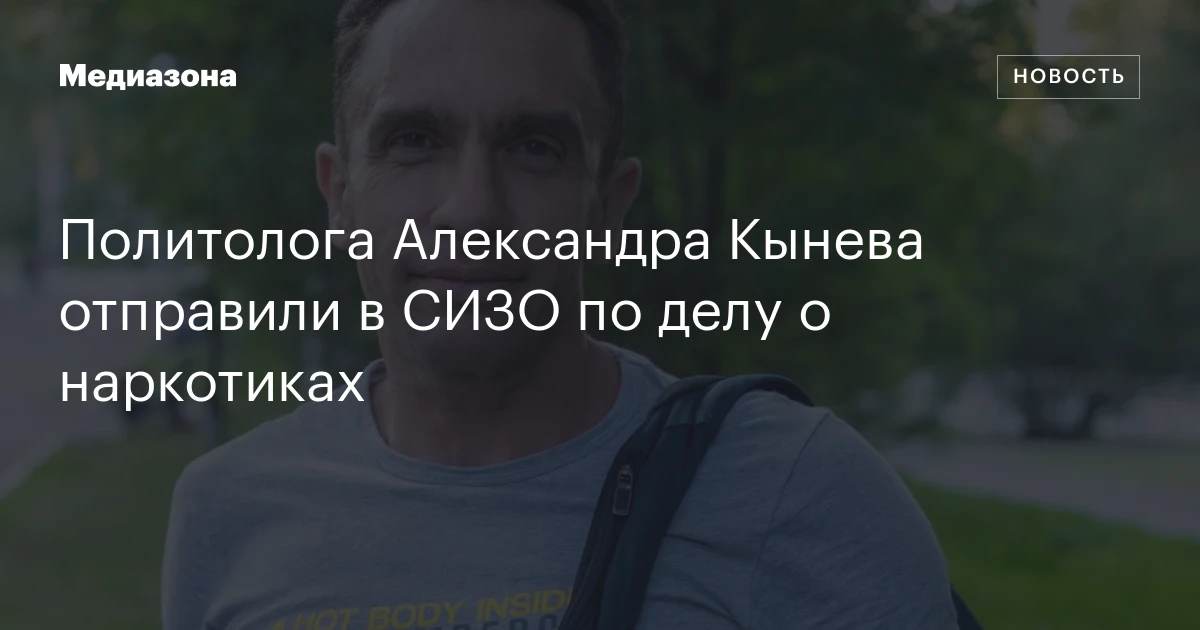 Политолога Александра Кынева отправили в СИЗО по делу о наркотиках
