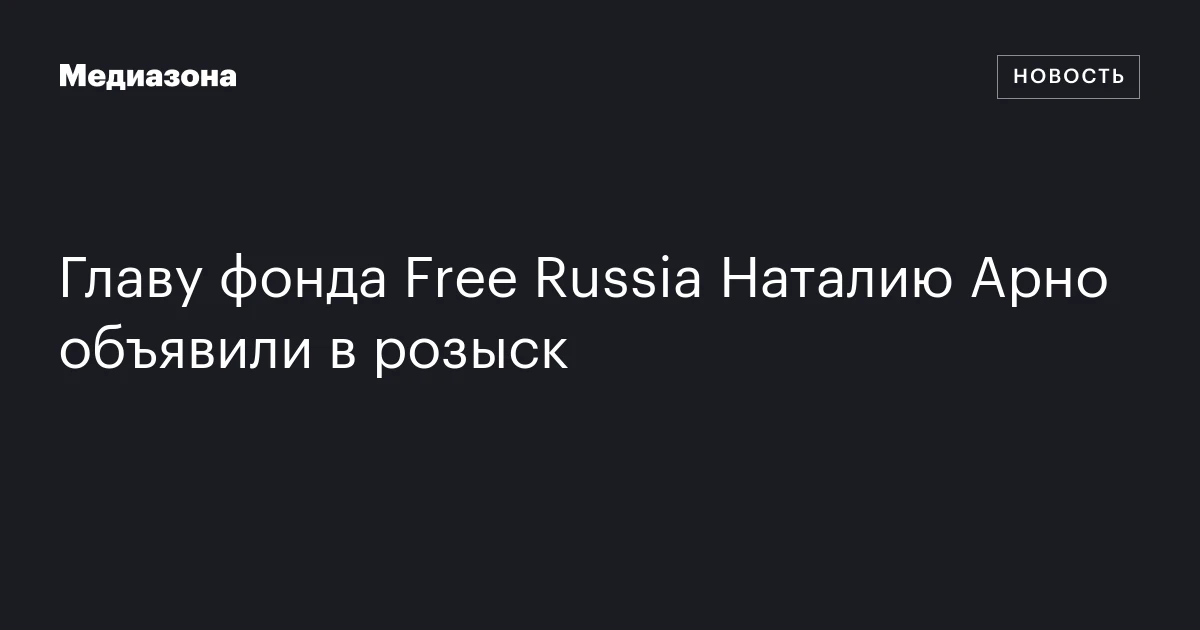 Главу фонда Free Russia Наталию Арно объявили в розыск