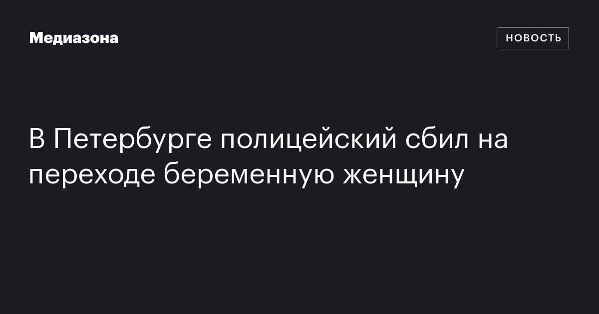 В Петербурге полицейский сбил на переходе беременную женщину