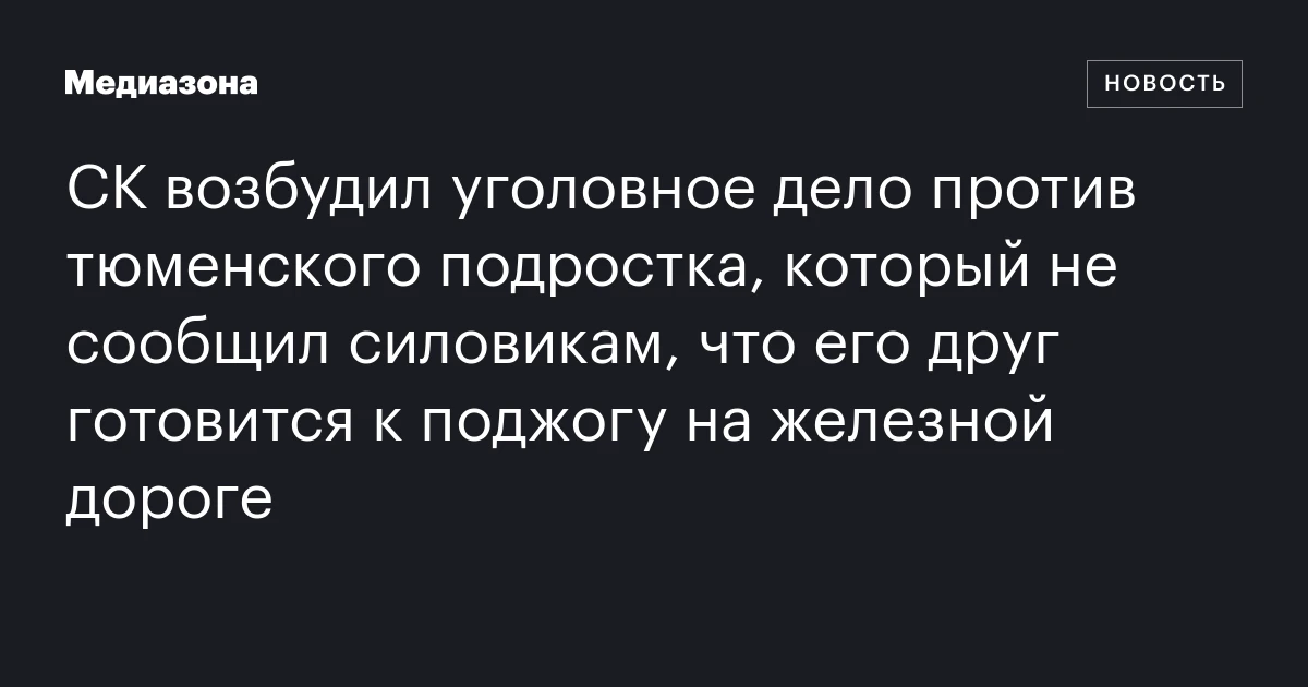 СК возбудил уголовное дело против тюменского подростка, который не сообщил силовикам, что его друг готовится к поджогу на железной дороге
