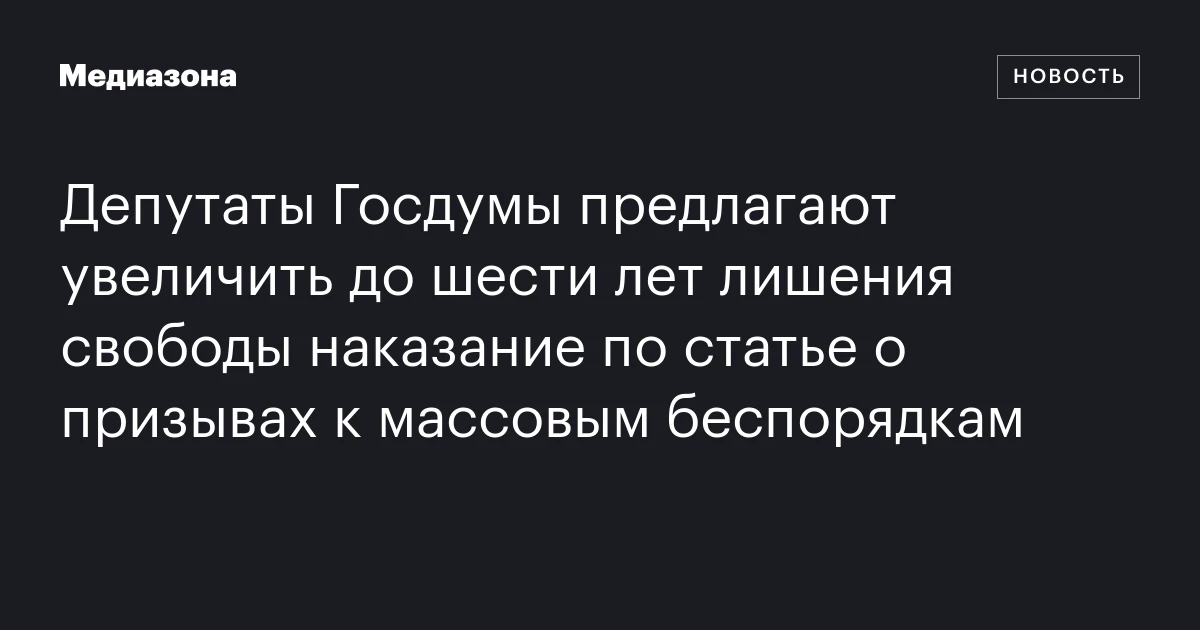 Депутаты Госдумы предлагают увеличить до шести лет лишения свободы наказание по статье о призывах к массовым беспорядкам