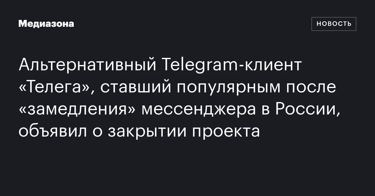 Альтернативный Telegram‑клиент «Телега», ставший популярным после «замедления» мессенджера в России, объявил о закрытии проекта